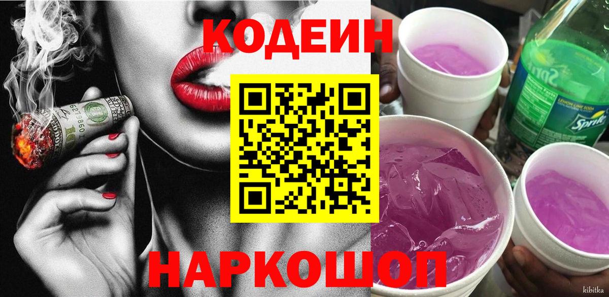 Кодеин напиток Lean (лин)  Кодеин Purple Drank  Десногорск  Вход с VPN 