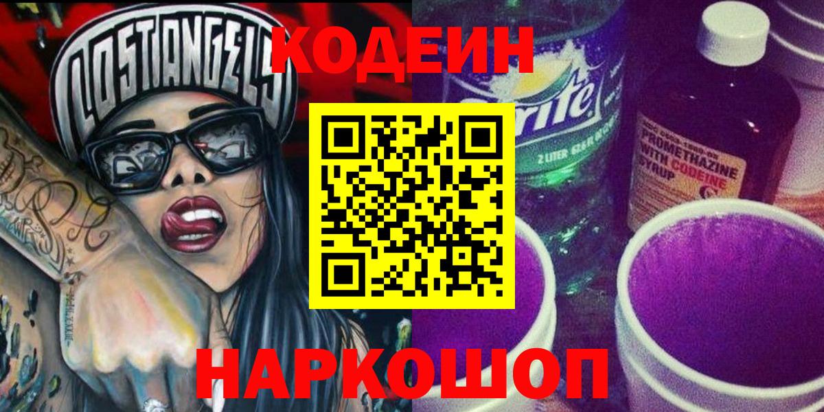 Кодеиновый сироп Lean Purple Drank Десногорск
